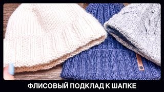 картинка: КАК ПРИШИТЬ ФЛИС К ВЯЗАННОЙ ШАПКЕ | ПРОСТОЙ СПОСОБ