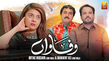 Wafawaan | Imtiaz Hussain Lone Wala & Sharafat Ali Lone Wala | Thar Production