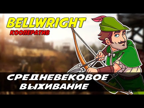 Видео: Средневековое выживание в кооперативе BELLWRIGHT #1