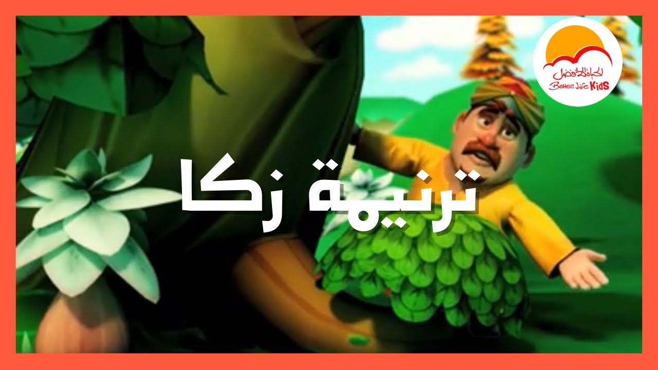ترنيمة زكا 🎹 - الحياة الأفضل اطفال  🎵 😀 ترانيم اطفال كرتون