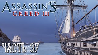 Assassin's Creed 3 прохождение - МЁРТВЫЙ ЧАС, ПИРАТСКИЙ КОРАБЛЬ "СЕНТ-ДЖЕЙМС" #37