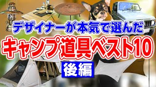【キャンプ道具ベスト10】1位は？デザイナーが選ぶ本当に買ってよかったギア🍳（後編）