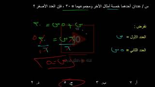 شرح ال 120 نموذج - الأسئلة المقالية [ س 132 ] عددان أحدهما خمسة أمثال الأخر ومجموعهما العدد الأصغر