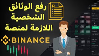 رفع الوثائق الشخصية اللازمة لمنصة بينانس