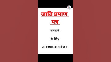 जाति प्रमाण पत्र बनवाने के लिए आवश्यक दस्तावेज//Caste Certificate Apply
