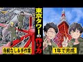 【職人芸】東京タワーはたった一年で作った。日本しかできない高等技術がやばかったw【北見/マンガ／アニメ/白石】