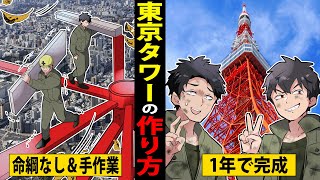 【職人芸】東京タワーはたった一年で作った。日本しかできない高等技術がやばかったw【北見/マンガ／アニメ/白石】