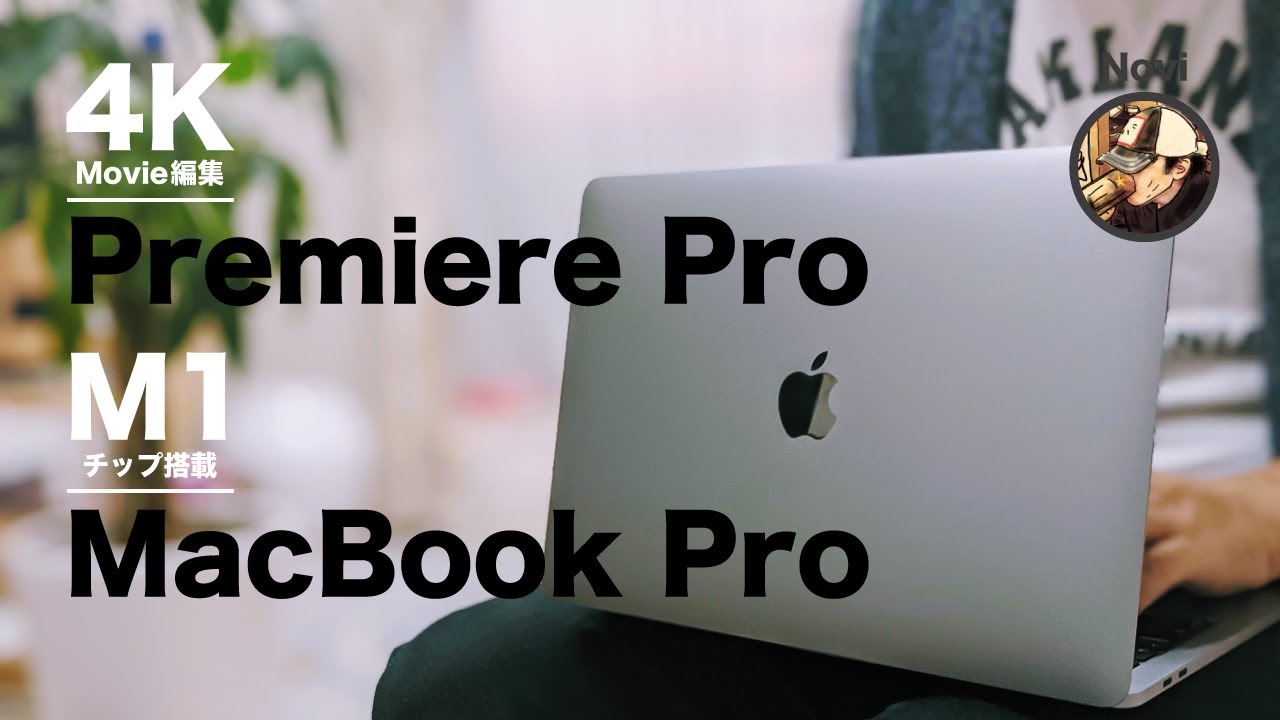 M1 MacBookとPremiere Proで4K(30fps)動画を編集してみた感想を M1 MacBookとPremiere Proで4K(30fps)動画を編集してみた感想を