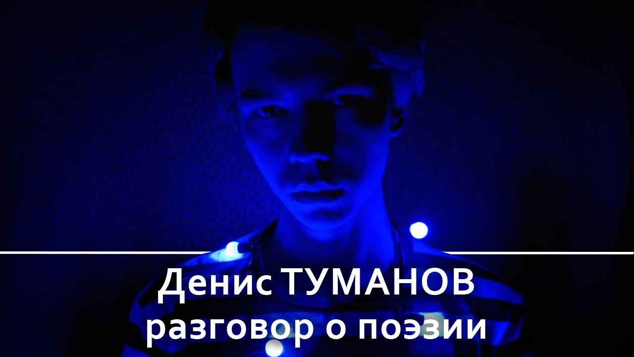 Кирилл туманов поэт фото Кирилл туманов поэт фото