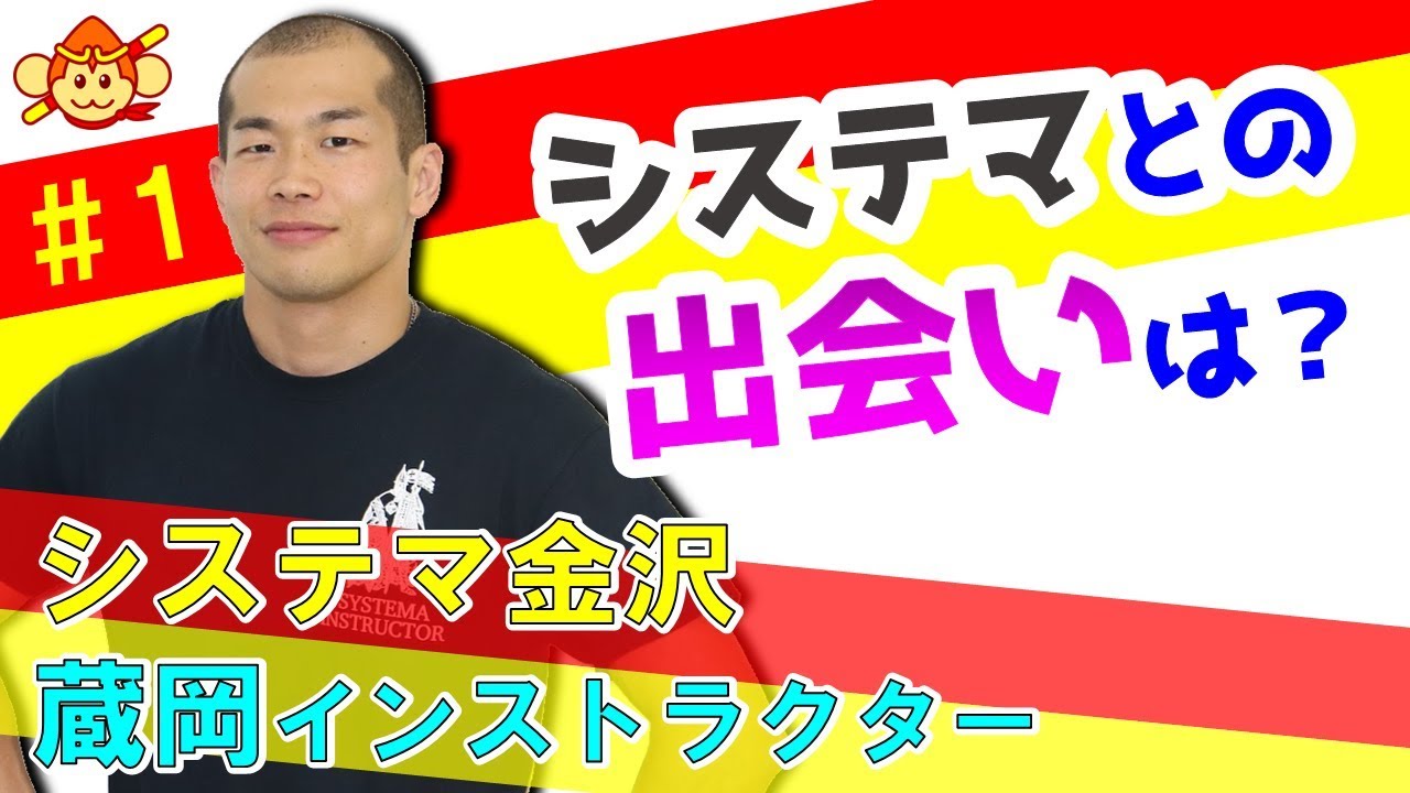 システマとは何か ロシア武術が現代人に必要 その理由とは システマ金沢 蔵岡インストラクター 悟空こどもスポーツ教室 高岡市 のブログ 空手 アスリートスクール システマとは何か ロシア武術が現代人に必要 その理由とは システマ金沢 蔵岡インストラクター 悟空こどもスポーツ教室 高岡市 のブログ 空手 アスリートスクール