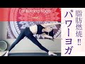 脂肪燃焼！パワーヨガ★★★★