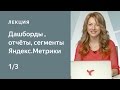 Как настроить Метрику: дашборды, отчеты, сегменты - часть 1. Курс по Яндекс.Метрике для начинающих