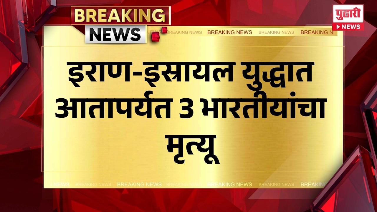 Pudhari News | इराण-इस्रायल युद्धात आतापर्यत 3 भारतीयांचा मृत्यू