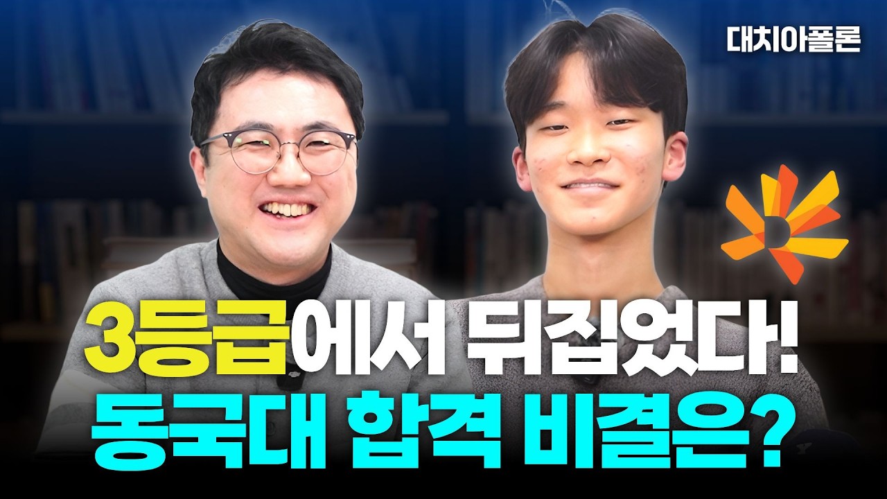 📈3등급에서 뒤집었다! 동국대 합격 비결은?📌