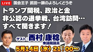 【Live配信】トランプ関税、政治と金、非公認の選挙戦、台湾訪問…すべて聞きます！元経産大臣、元経済再生・コロナ対策担当大臣・西村康稔衆議院議員【西村康稔、細野豪志、武田一顕】