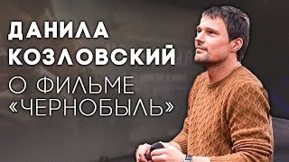 Данила Козловский о фильме «Чернобыль» | Предпремьерный показ в Казани