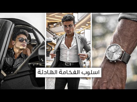 كيف تبدو اطلالتك أغلى أسلوب الفخامة الهادئة  