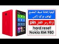 Hard reset Nokia X إعادة ضبط المصنع لهاتف نوكيا إكس hard reset Nokia RM 980