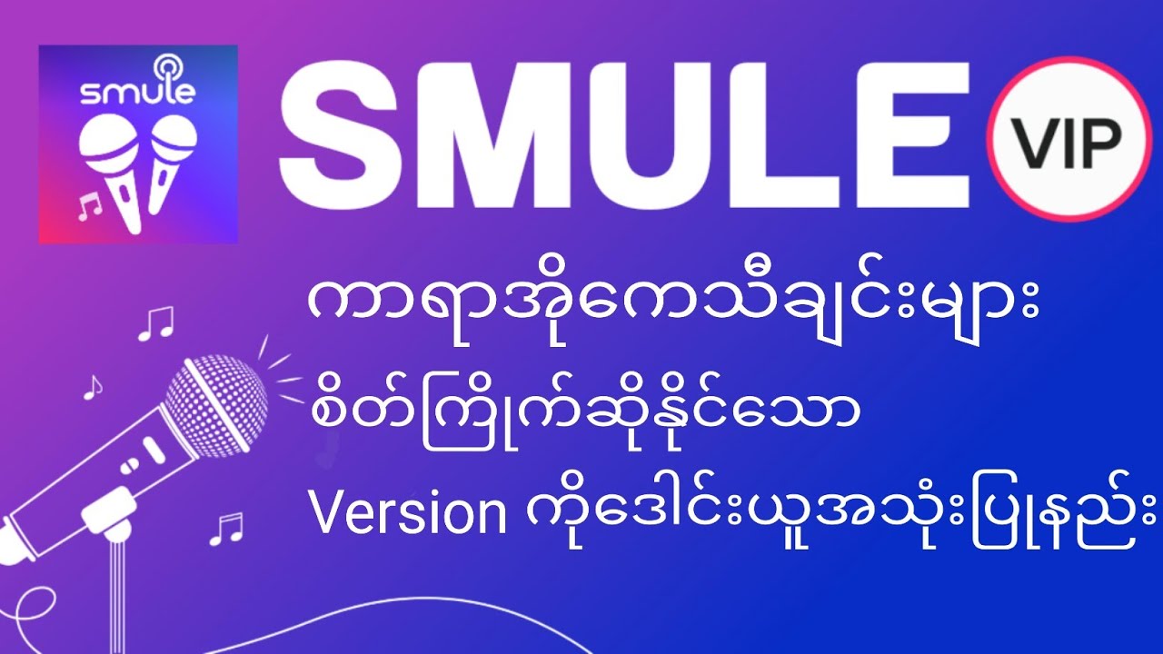 ကာရာအိုသီချင်းများစိတ်ကြိုက်ဆိုလို့ရအောင်လုပ်နည်း