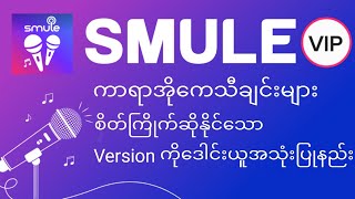 ကာရာအိုသီချင်းများစိတ်ကြိုက်ဆိုလို့ရအောင်လုပ်နည်း screenshot 5