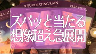 あなたに起こること🌈✨想像を超える急展開あり🦋✨✨ズバッと当たる😳😳😳 タロット占い💫オラクルカードリーディング🔮3択🔮