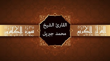 أجمل تلاوات وقراءات القرآن وأكثرها خشوعا | محمد جبريل | سورة الكافرون