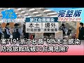 【完整版中集】案719"浙江台商"98%本土感染 防疫旅館成破口台灣危險? 少康戰情室 20201209