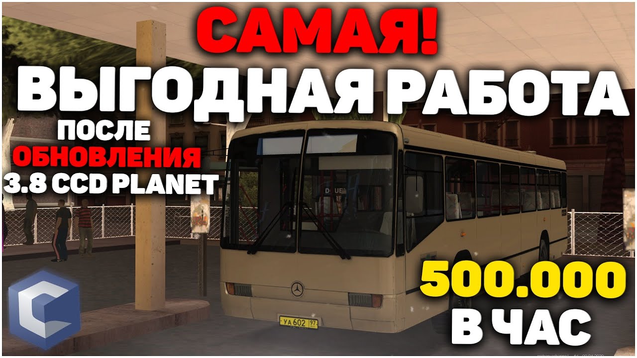 До планеты какой автобус. Самый прибыльный маршрут на автобусе в CCD Planet.