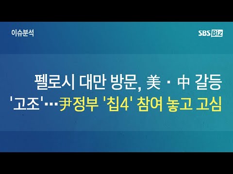 [이슈분석] 펠로시 대만 방문, 美·中 갈등 &amp;#39;고조&amp;#39;…尹정부 &amp;#39;칩4&amp;#39; 참여 놓고 고심
