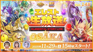 Studio Z公式 エレスト公式生放送 vol.148 in OSAKA - YouTube
