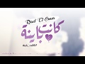 Riad El Omor - kanet Bayna [Official Lyric Video] (2017) / رياض العمر - كانت باينة