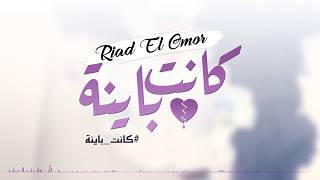 Riad El Omor - kanet Bayna [Official Lyric Video] (2017) / رياض العمر - كانت باينة