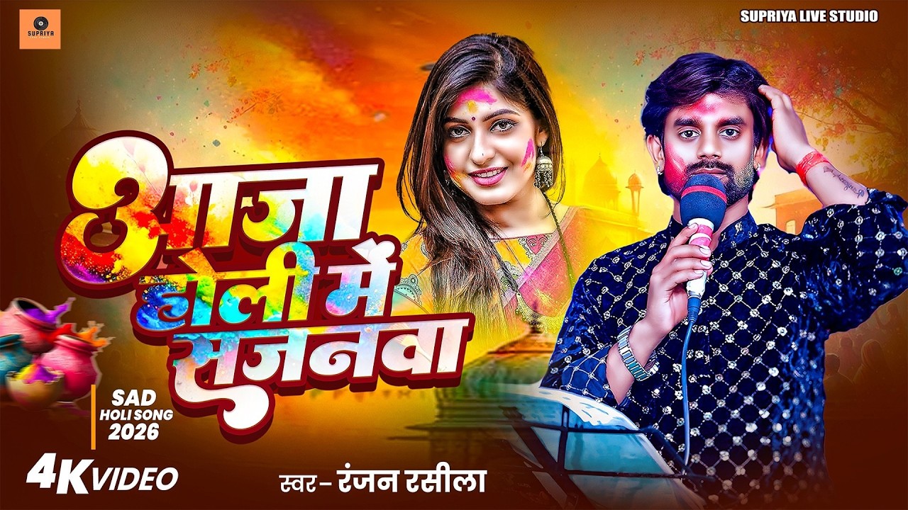 #video आजा होली में सजनवा  | #Ranjan Rasila || पत्नी के दर्द #Bhojuri #holi Sad Song 2026
