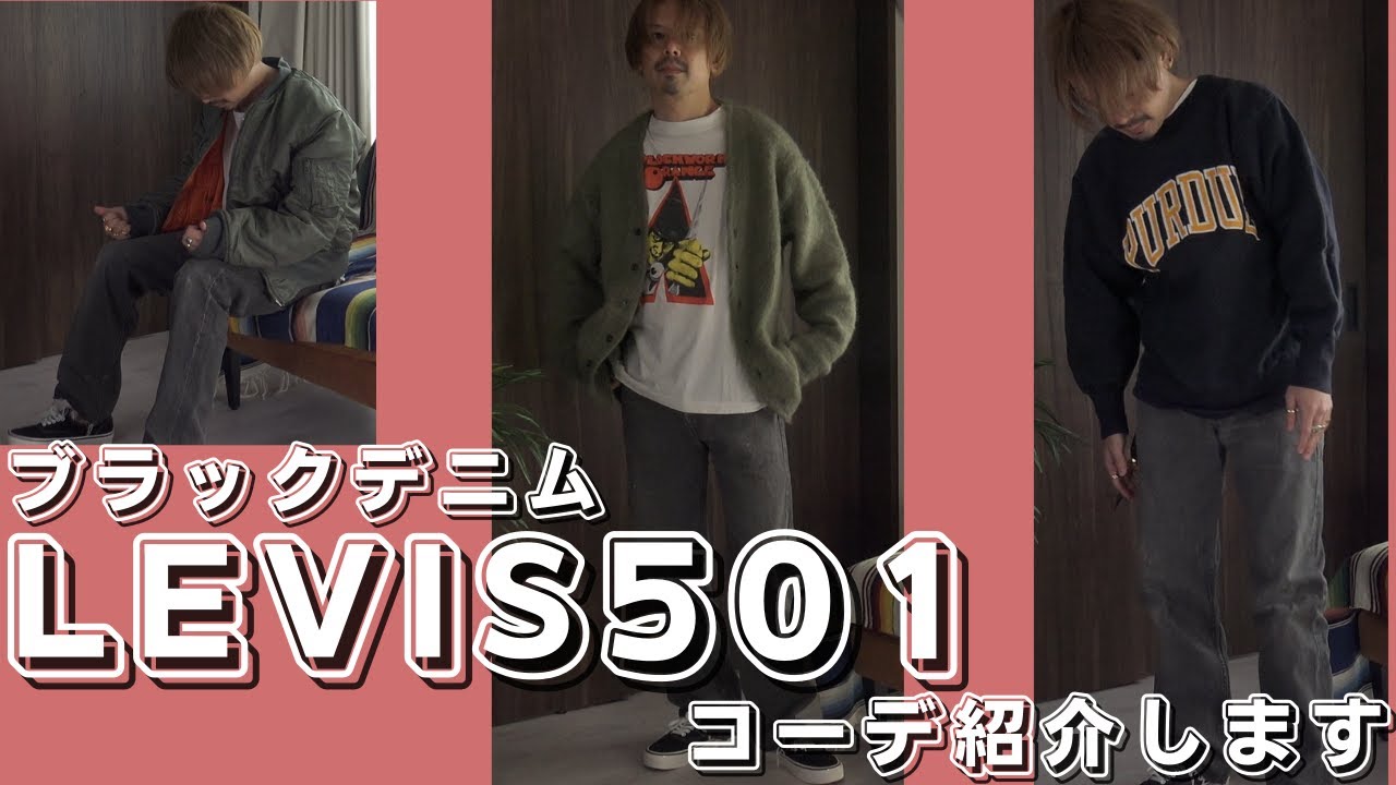 90sイギリス製リーバイス501XX後染めブラックLEVI’ SW34木村拓哉 The popularity is booming again! Introducing the black denim 501