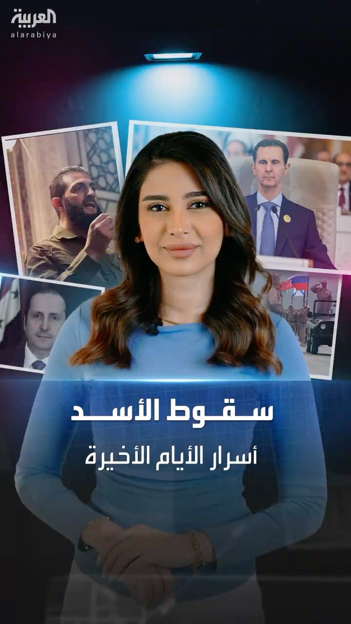 سقوط الأسد: أسرار اللحظات الحاسمة وكواليس الهروب