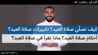 كيف نصلّي صلاة العيد؟ تكبيرات صلاة العيد؟ أحكام صلاة العيد؟ ماذا تقرأ في صلاة العيد؟ | 26