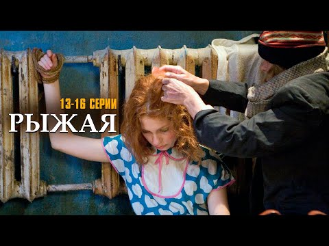 Я НЕ УМРУ БЕЗ ТВОЕЙ ЛЮБВИ! РЫЖАЯ | 13-16 СЕРИИ