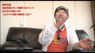 精神科医 和田秀樹のラップ精神