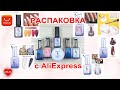 KODIES/распаковка с AliExpress/НОВИНКИ/NEW Bottle Gel