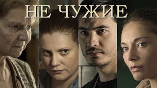 Не Чужие Фильм (2018 Год)