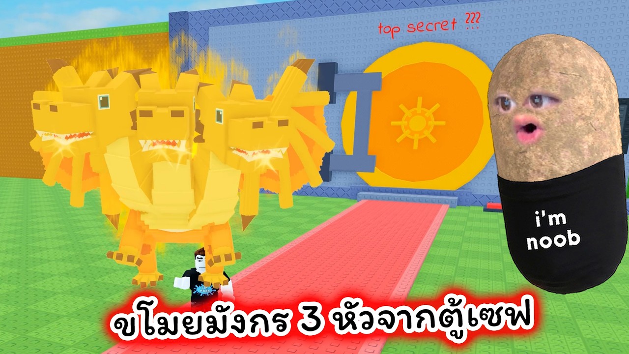 ขโมยมังกรสามหัวหายากจากตู้เซฟสุดอันตราย Roblox Enter Brainrot Heads