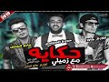 مهرجان حكاية مع زميلى غناء طارق جاوا حوده العباسى مانو الجنتل 2019 