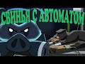 BioGun или СВИНЬЯ С АВТОМАТОМ