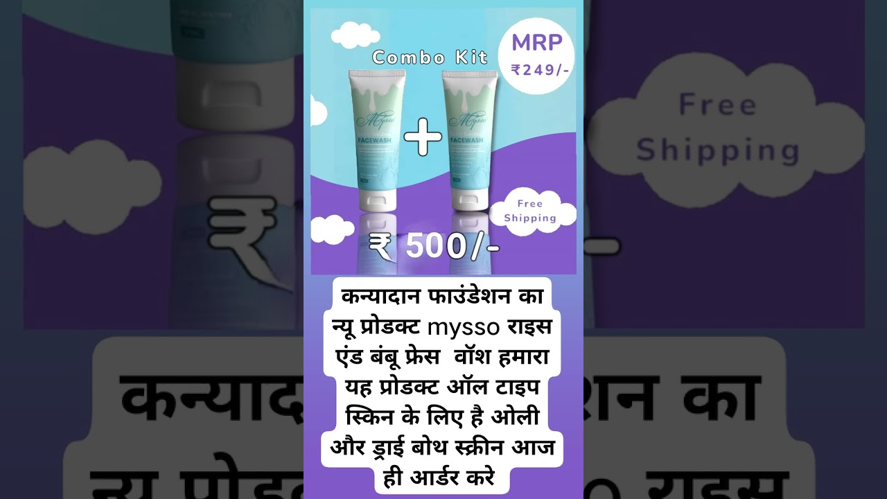mysso राइस एंड बंबू फेस वॉश ऑल टाइप स्किन। mysso rice and bamboo face wash all type skin। 