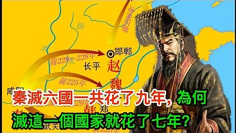 秦灭六国一共花了九年，为何灭这一个国家就花了七年？ - 天天要闻
