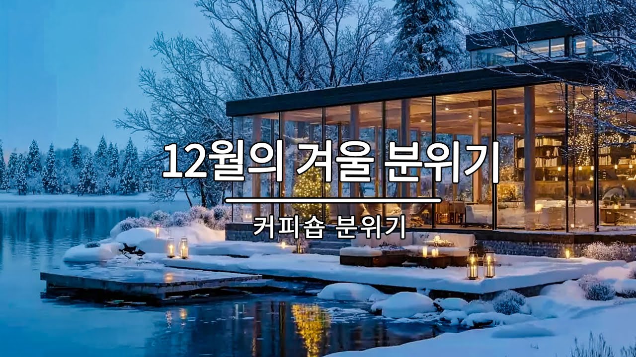 [playlist]❄️고요한 크리스마스 숲카페 | 잔잔한 감성팝 카페음악 🎶 | 일할때·공부할때 듣는 음악 | Winter lo-fi pop ballad cafemusic