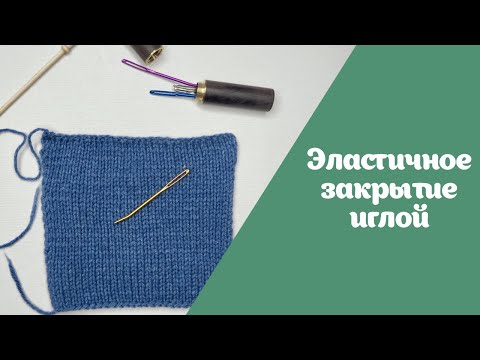Эластичное закрытие петель