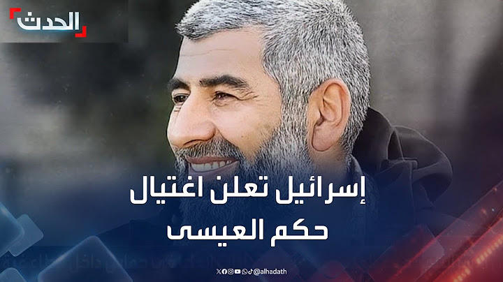 إسرائيل تعلن اغتيال القيادي بحماس حكم العيسى في غزة