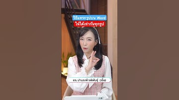 วิธีแทรกรูปบน Word ให้ได้เท่ากันทุกรูป จะส่งรีพอร์ตหรือรายงานใดๆก็เป๊ะ! #it24hrs #เคล็ดลับ #word