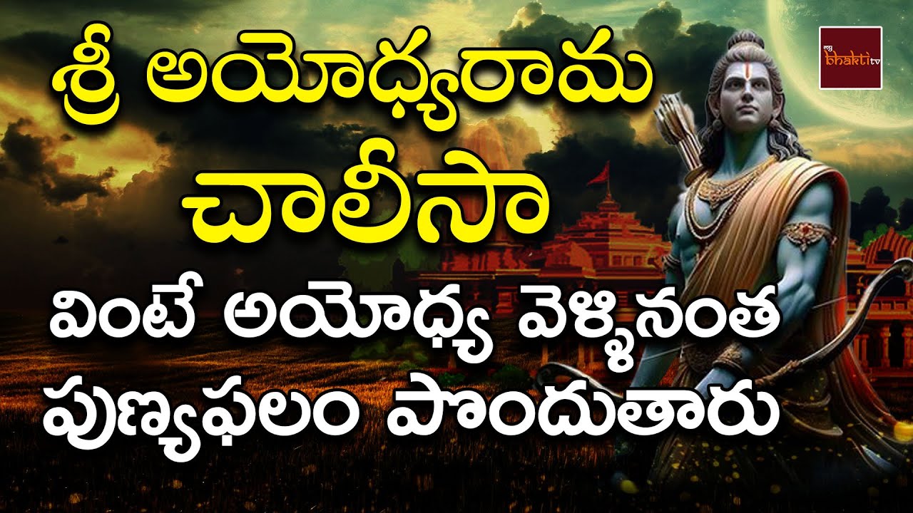 Sri Ayodhyarama Chalisa || Lord SriRama Devotional Songs || Devotionals || My Bhakthi Tv